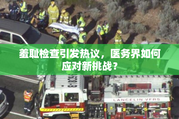 羞耻检查引发热议，医务界如何应对新挑战？
