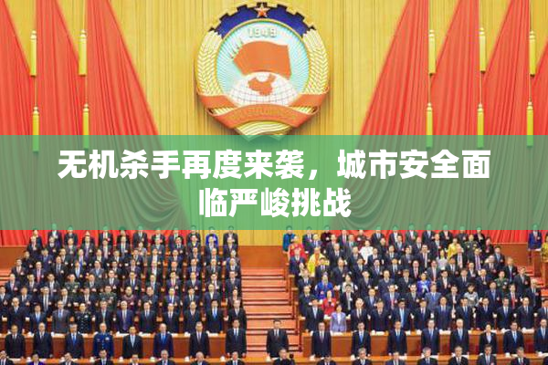 无机杀手再度来袭，城市安全面临严峻挑战