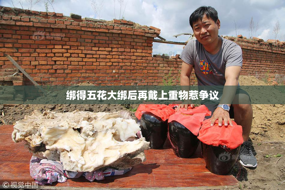 绑得五花大绑后再戴上重物惹争议
