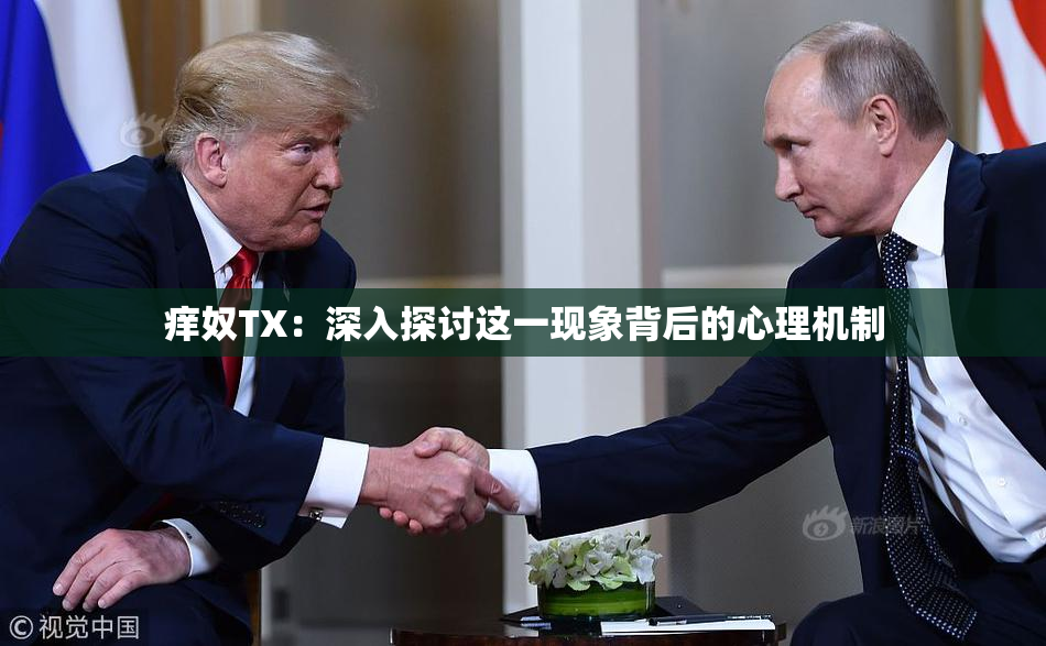 痒奴TX：深入探讨这一现象背后的心理机制