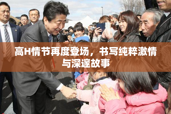 高H情节再度登场，书写纯粹激情与深邃故事