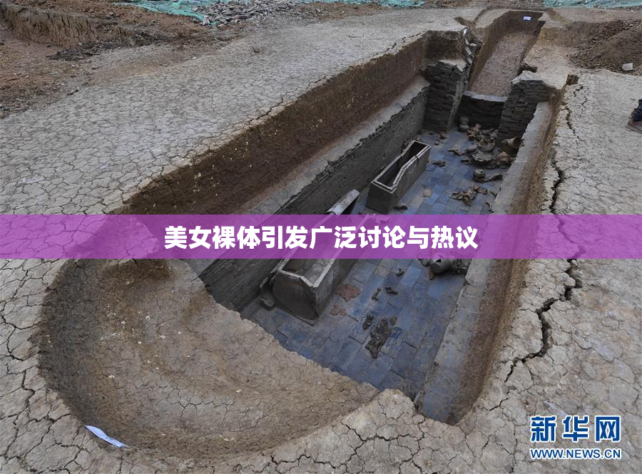 美女裸体引发广泛讨论与热议