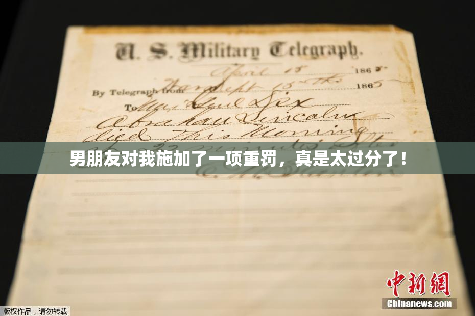 男朋友对我施加了一项重罚，真是太过分了！