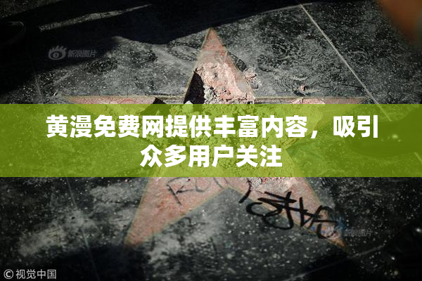黄漫免费网提供丰富内容，吸引众多用户关注