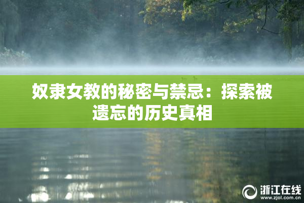 奴隶女教的秘密与禁忌：探索被遗忘的历史真相