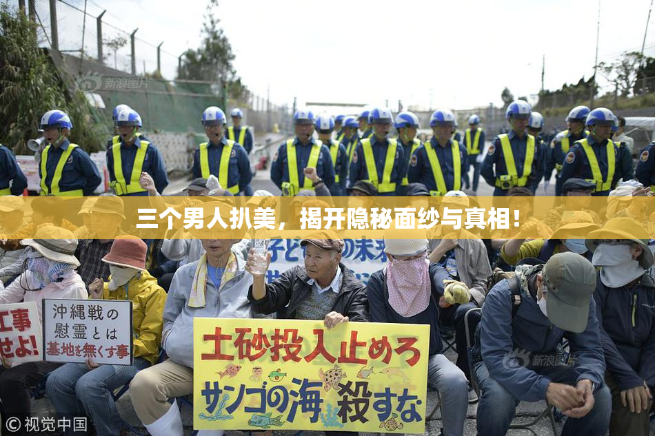 三个男人扒美，揭开隐秘面纱与真相！