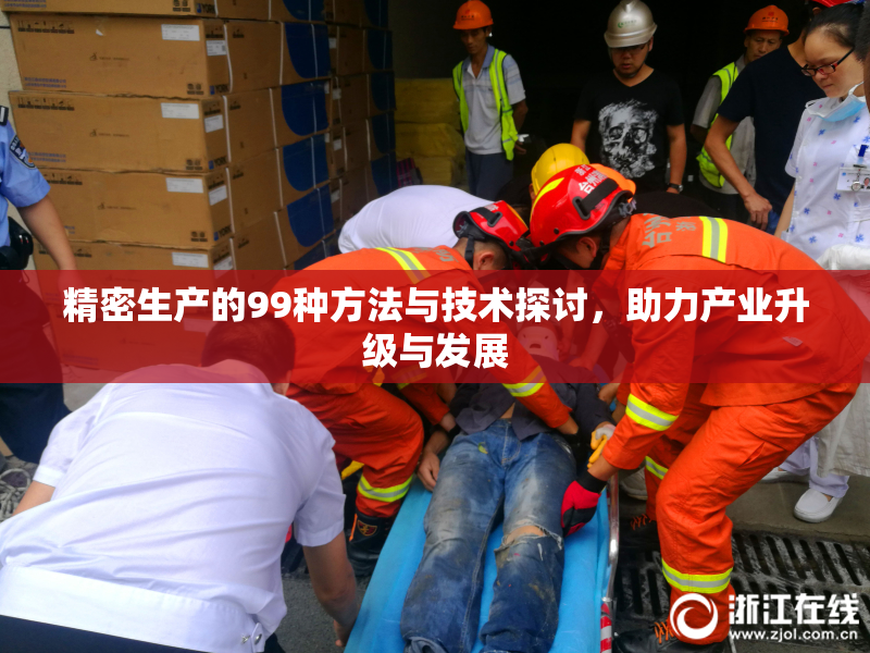 精密生产的99种方法与技术探讨，助力产业升级与发展