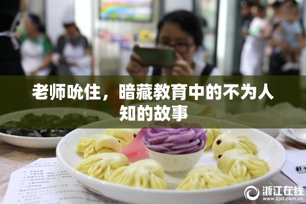 老师吮住，暗藏教育中的不为人知的故事