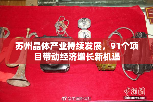 苏州晶体产业持续发展，91个项目带动经济增长新机遇