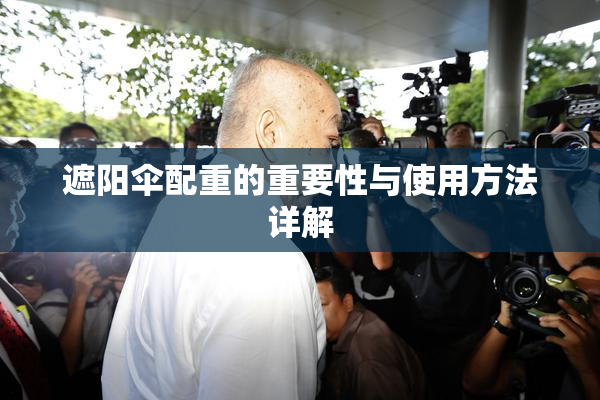 遮阳伞配重的重要性与使用方法详解