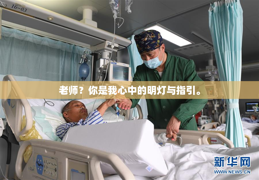 老师？你是我心中的明灯与指引。