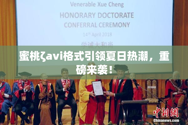蜜桃ζavi格式引领夏日热潮，重磅来袭！