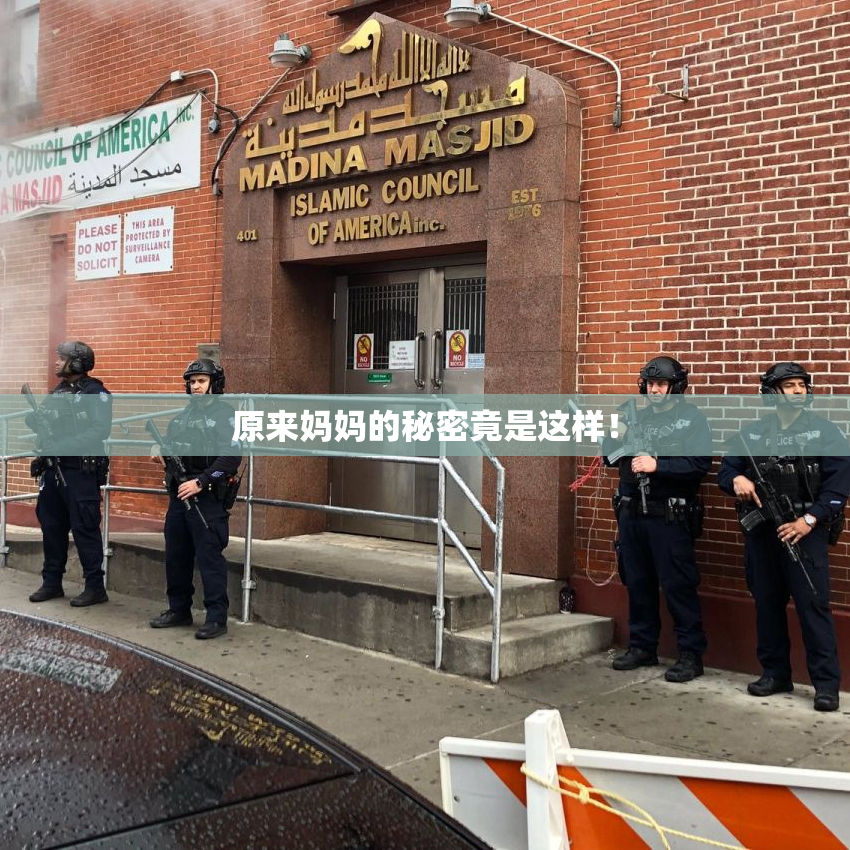 原来妈妈的秘密竟是这样！