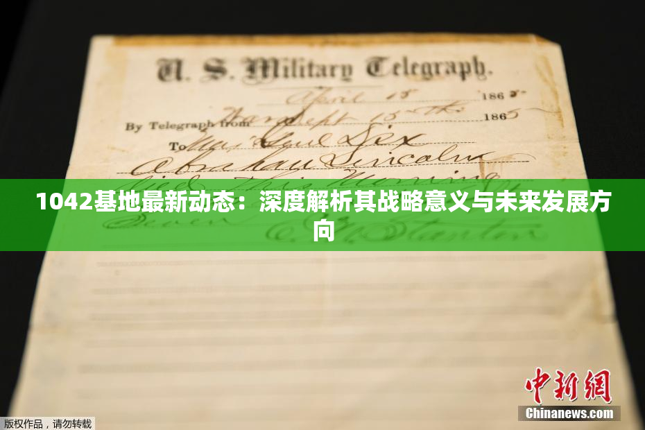 1042基地最新动态：深度解析其战略意义与未来发展方向