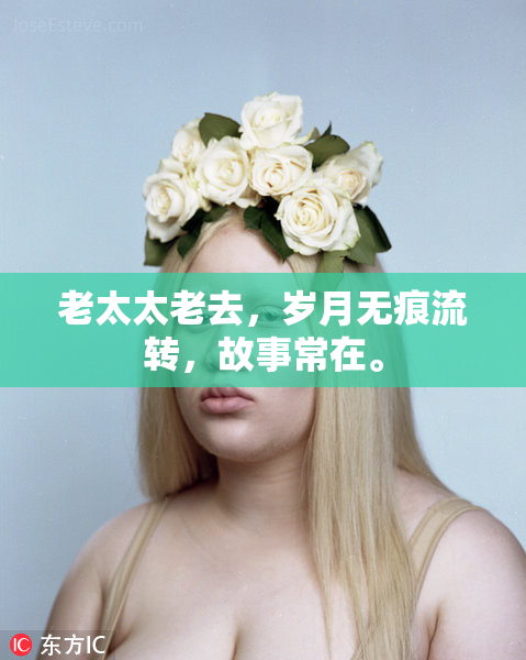 老太太老去，岁月无痕流转，故事常在。