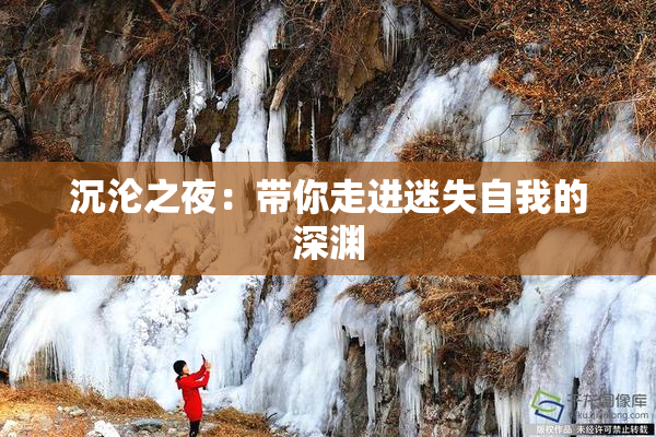 沉沦之夜：带你走进迷失自我的深渊