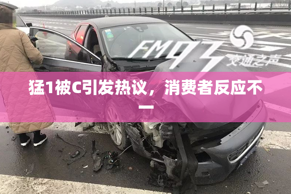 猛1被C引发热议，消费者反应不一
