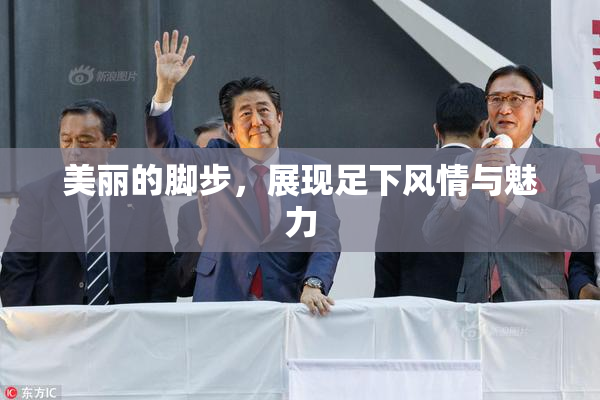 美丽的脚步，展现足下风情与魅力