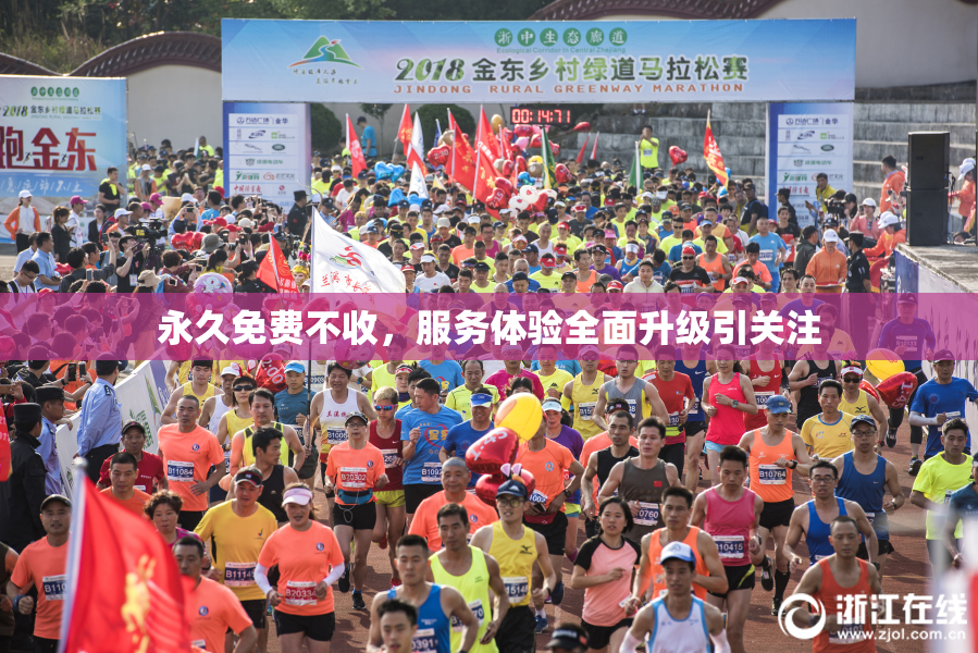 永久免费不收，服务体验全面升级引关注