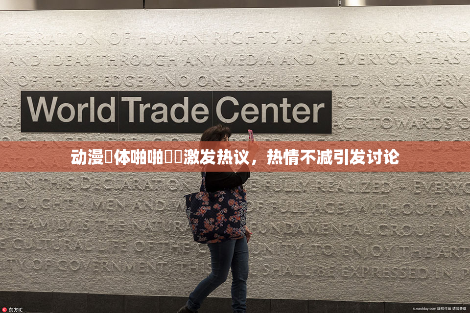 动漫祼体啪啪❌‌激发热议，热情不减引发讨论