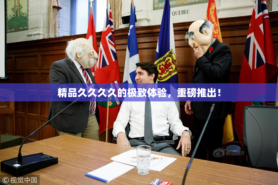 精品久久久久的极致体验，重磅推出！
