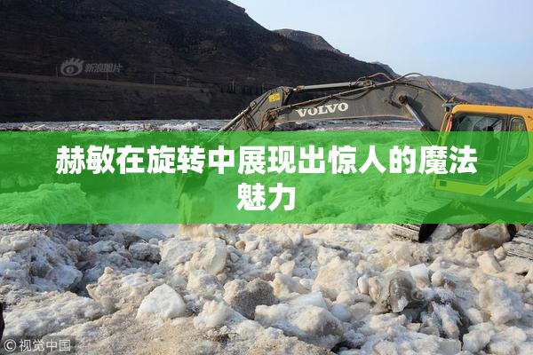 赫敏在旋转中展现出惊人的魔法魅力