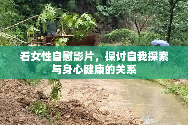 看女性自慰影片，探讨自我探索与身心健康的关系