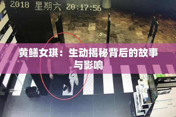 黄鳝女琪：生动揭秘背后的故事与影响