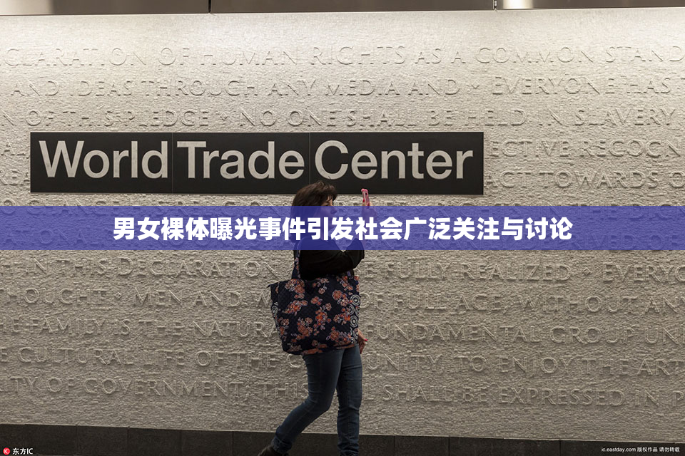 男女裸体曝光事件引发社会广泛关注与讨论