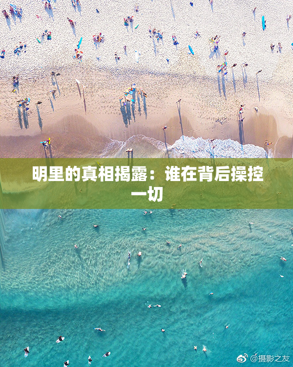 明里的真相揭露：谁在背后操控一切