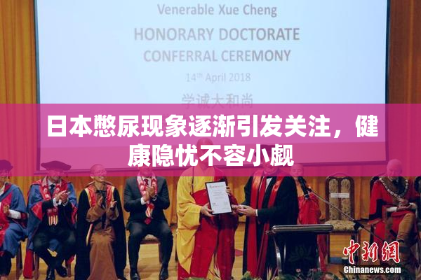 日本憋尿现象逐渐引发关注，健康隐忧不容小觑