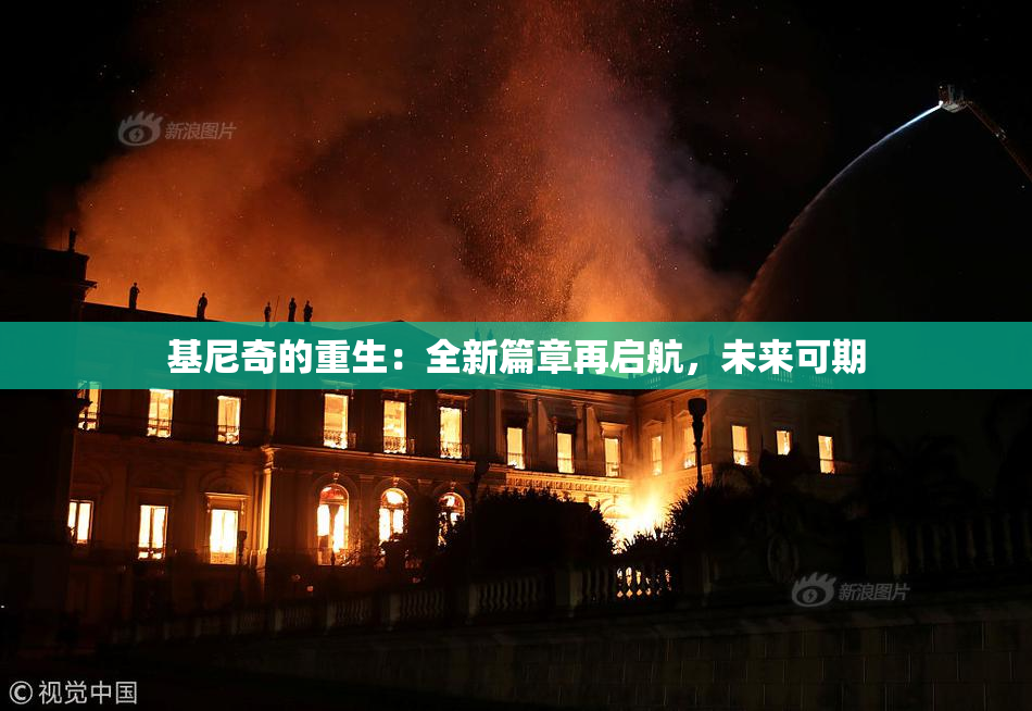 基尼奇的重生：全新篇章再启航，未来可期