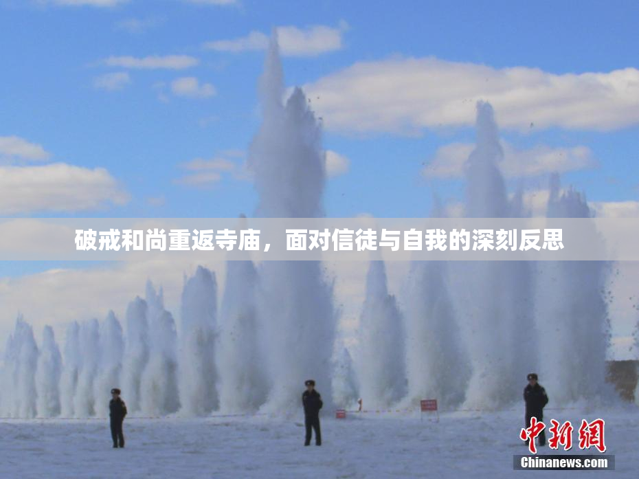破戒和尚重返寺庙，面对信徒与自我的深刻反思