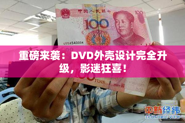 重磅来袭：DVD外壳设计完全升级，影迷狂喜！