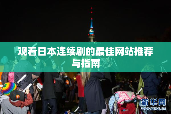 观看日本连续剧的最佳网站推荐与指南