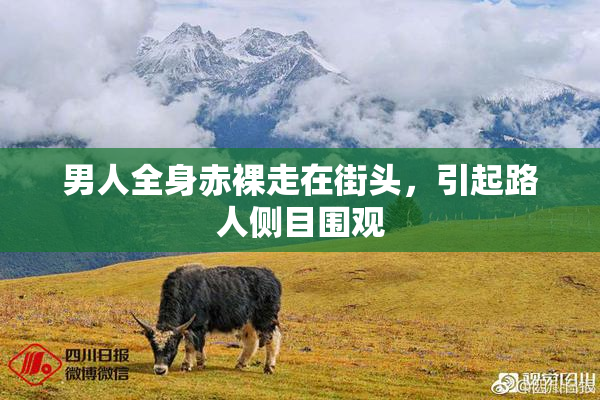 男人全身赤裸走在街头，引起路人侧目围观