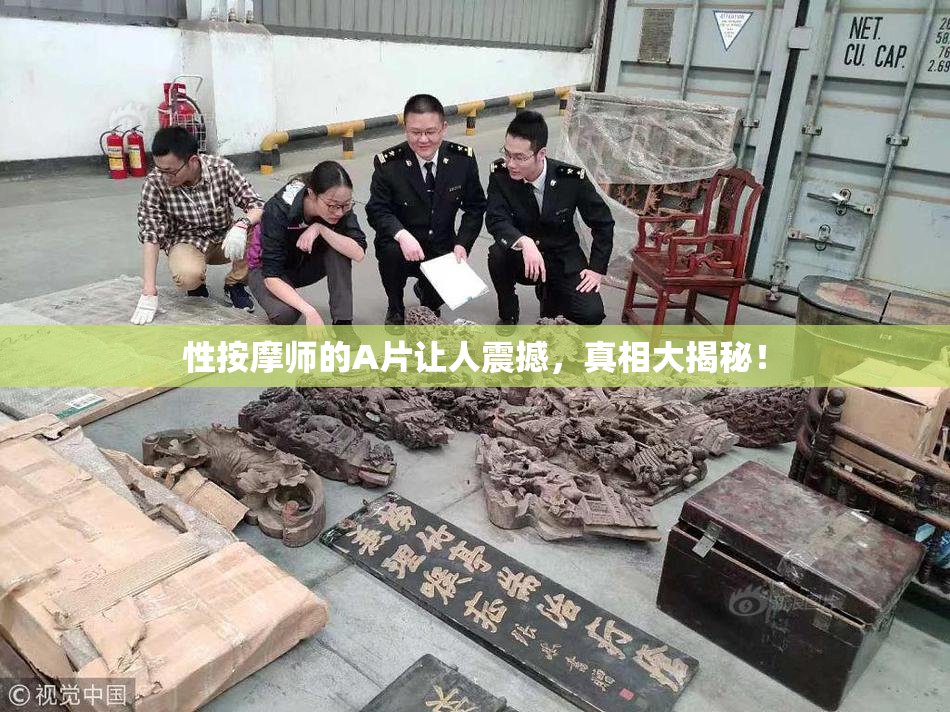 性按摩师的A片让人震撼，真相大揭秘！
