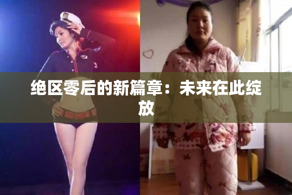 绝区零后的新篇章：未来在此绽放