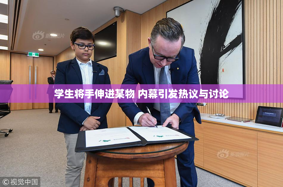 学生将手伸进某物 内幕引发热议与讨论