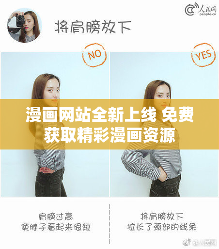 漫画网站全新上线 免费获取精彩漫画资源