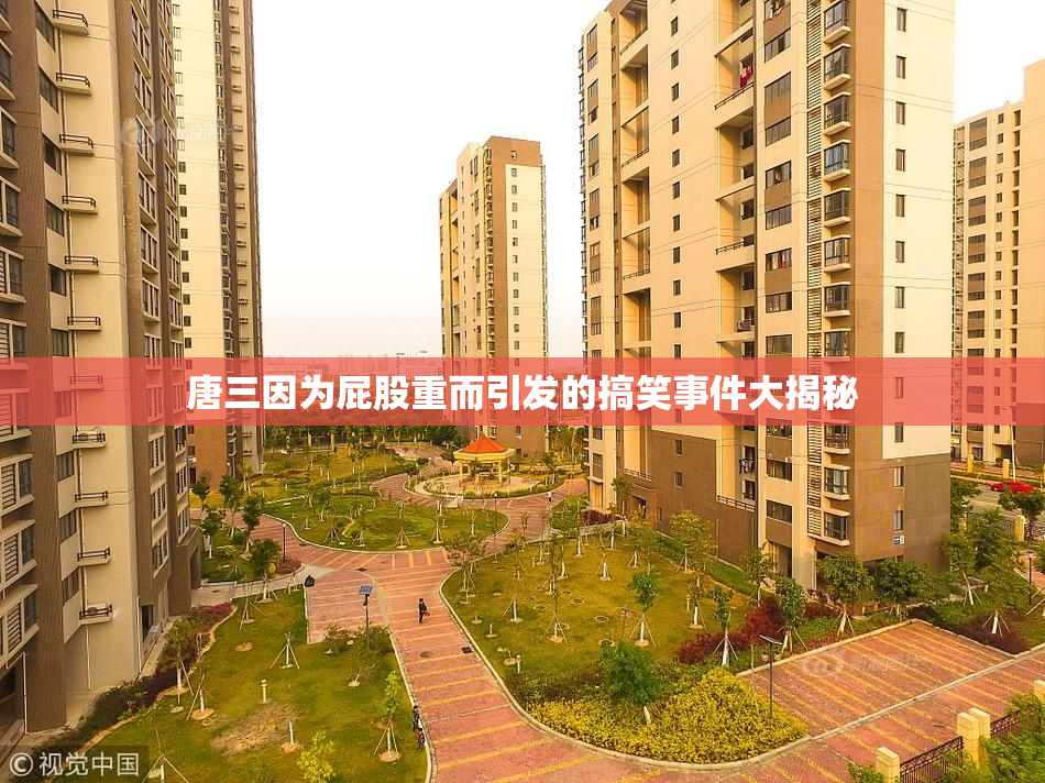 唐三因为屁股重而引发的搞笑事件大揭秘
