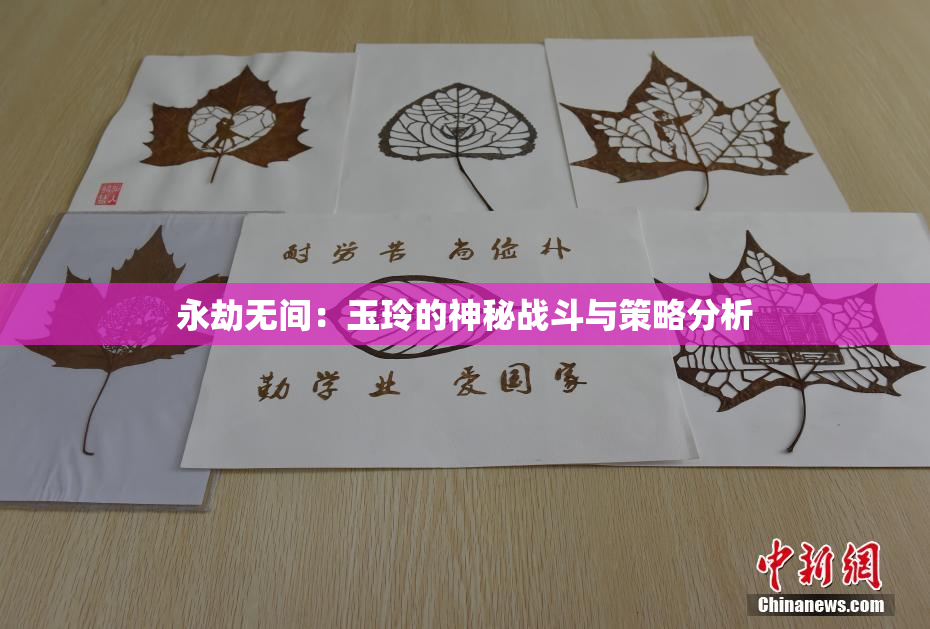 永劫无间：玉玲的神秘战斗与策略分析