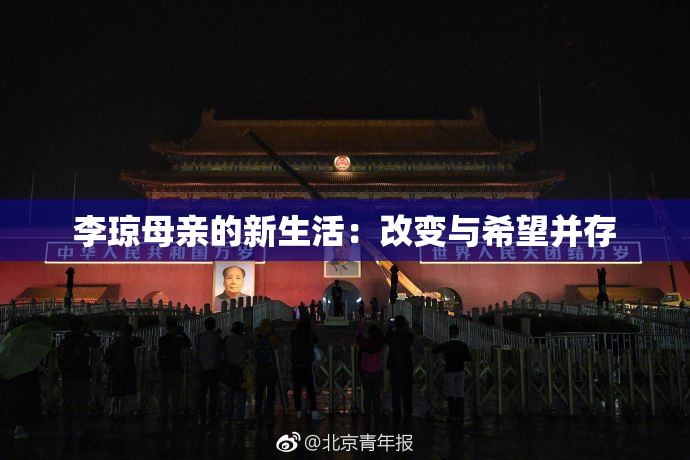 李琼母亲的新生活：改变与希望并存