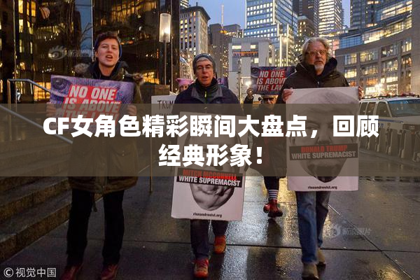 CF女角色精彩瞬间大盘点，回顾经典形象！