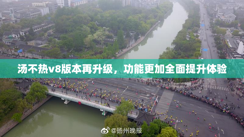 汤不热v8版本再升级，功能更加全面提升体验