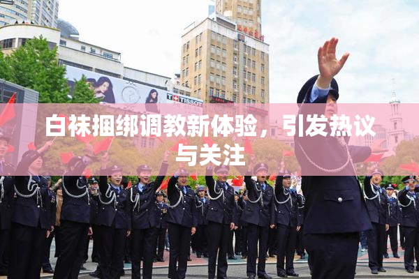 白袜捆绑调教新体验，引发热议与关注