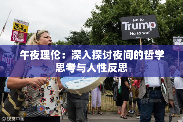 午夜理伦：深入探讨夜间的哲学思考与人性反思