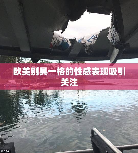 欧美别具一格的性感表现吸引关注
