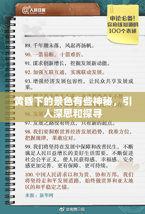 黄昏下的景色有些神秘，引人深思和探寻