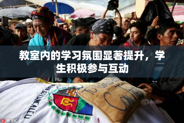 教室内的学习氛围显著提升，学生积极参与互动